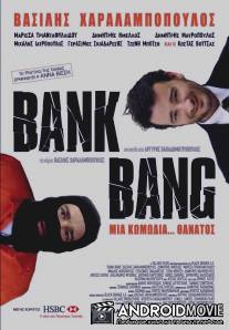 Ограбление банка / Bank Bang