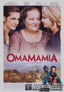 Омамамия / Omamamia