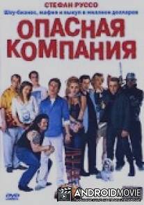 Опасная компания / Les dangereux