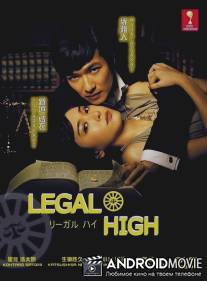 Орлы юриспруденции / Legal High