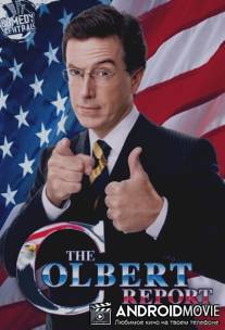 Отчет Колберта / The Colbert Report