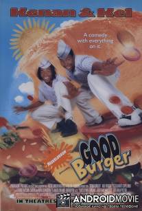 Отличный гамбургер / Good Burger