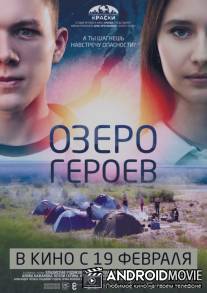 Озеро героев