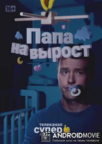 Папа на вырост / Papa na vyrost