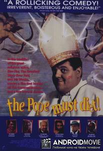 Папа Римский должен умереть / Pope Must Die, The