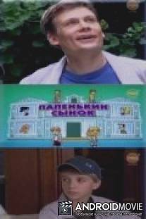 Папенькин сынок / Papenkin synok