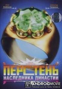 Перстень наследника династии / Persten` naslednika dinastii