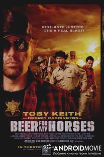 Пиво для моих лошадей / Beer for My Horses