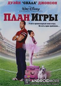 План игры / Game Plan, The