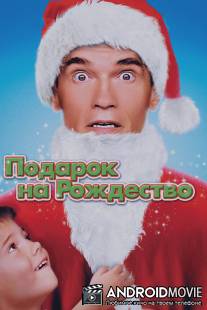 Подарок на Рождество / Jingle All the Way