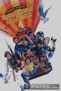 Полицейская академия 4: Граждане в дозоре / Police Academy 4: Citizens on Patrol