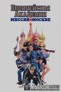 Полицейская академия 7: Миссия в Москве / Police Academy: Mission to Moscow