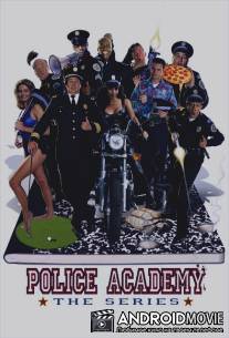 Полицейская академия / Police Academy: The Series