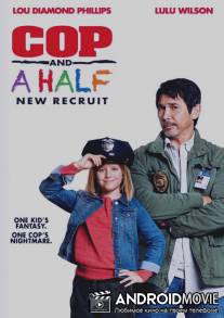 Полицейский с половиной: Новобранец / Cop and a Half: New Recruit
