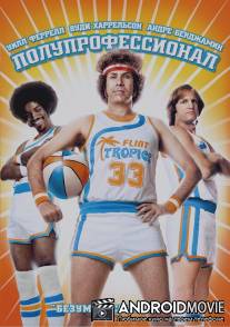 Полупрофессионал / Semi-Pro