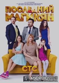 Последний из Магикян / Posledniy iz Magikyan