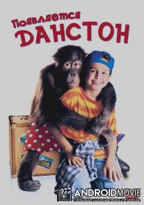Появляется Данстон / Dunston Checks In