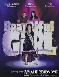 Прекрасная девушка / Beautiful Girl