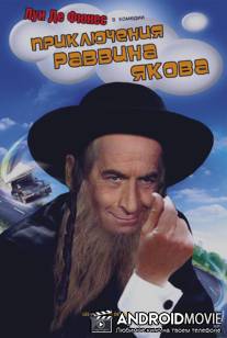 Приключения раввина Якова / Les aventures de Rabbi Jacob