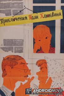 Приключения Толи Клюквина / Priklyucheniya Toli Klyukvina