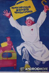 Приключения желтого чемоданчика / Priklyucheniya zhyoltogo chemodanchika