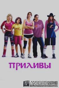 Приливы / Hot Flashes, The