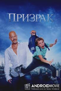 Призрак / Prizrak