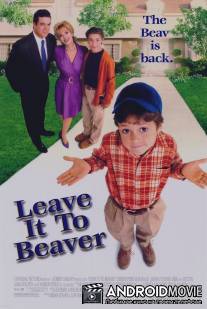 Проделки Бивера / Leave It to Beaver