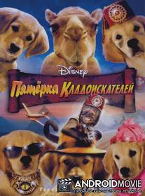 Пятерка кладоискателей / Treasure Buddies