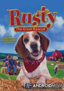 Расти: Великий спасатель / Rusty: A Dog's Tale