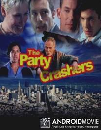 Разрушители вечеринки / Party Crashers, The