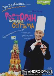 Ресторан господина Септима / Le grand restaurant