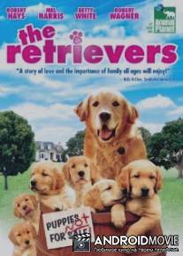 Ретриверы / Retrievers, The