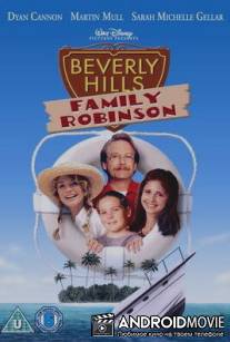 Робинзоны из Беверли Хиллз / Beverly Hills Family Robinson