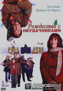 Рождество с неудачниками / Christmas with the Kranks