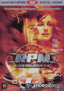 РПМ / RPM