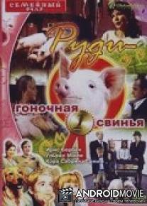 Руди - гоночная свинья / Rennschwein Rudi Russel