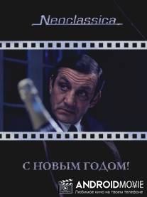 С Новым годом! / La bonne annee
