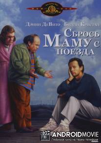 Сбрось маму с поезда / Throw Momma from the Train