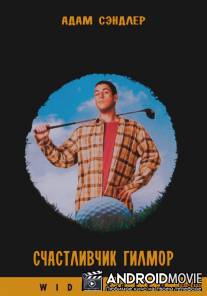 Счастливчик Гилмор / Happy Gilmore