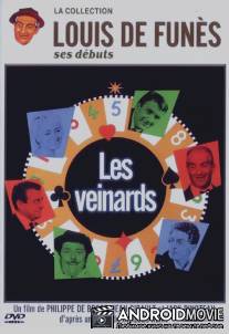 Счастливчики / Veinards, Les
