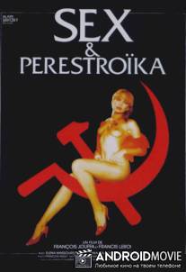 Секс и перестройка / Sex et perestroïka