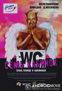 Семь кабинок / Sem kabinok