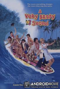 Семейка Брэди 2 / A Very Brady Sequel