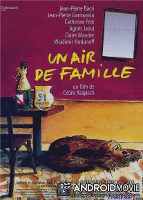 Семейная атмосфера / Un air de famille