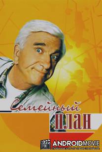 Семейный план / Family Plan