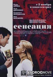 Сенсация / Scoop