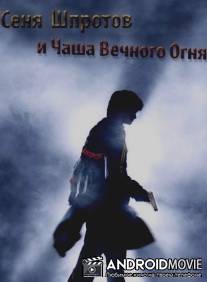 Сеня Шпротов и Чаша Вечного Огня / Harry Potter and the goblet of fire