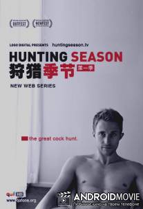 Сезон охоты / Hunting Season