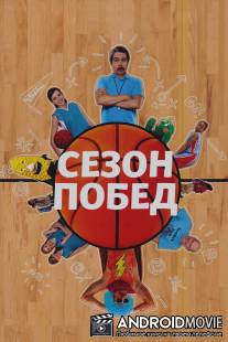 Сезон побед / Winning Season, The